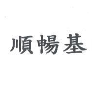 順暢基