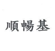 順暢基