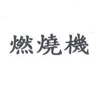 燃燒機