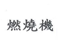 燃燒機