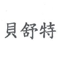 貝舒特