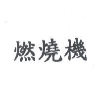 燃燒機