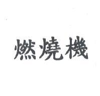 燃燒機