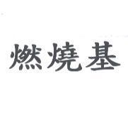 燃燒基