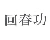 回春功