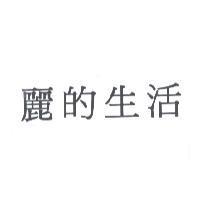 麗的生活