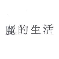 麗的生活