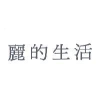 麗的生活