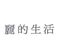麗的生活