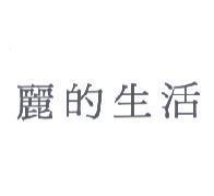 麗的生活