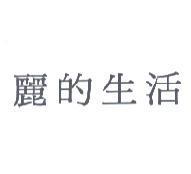麗的生活