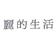麗的生活