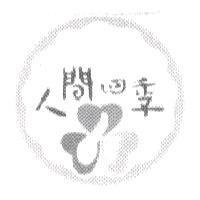 人間四季及圖