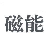 磁能
