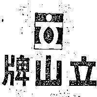 立山牌