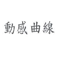動感曲線