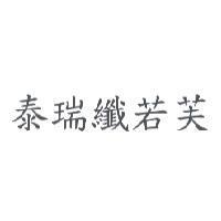泰瑞纖若芙