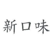 新口味
