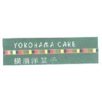 橫濱洋菓子 YOKOHAMA CAKE 及圖