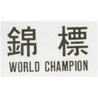 錦標 WORLD CHAMPION