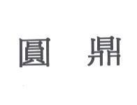 圓鼎