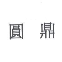 圓鼎