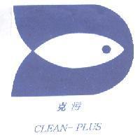 克污 clean-plus 及圖