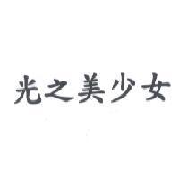 光之美少女