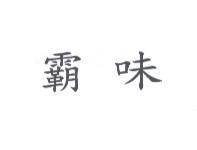霸味