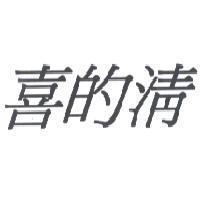 喜的清