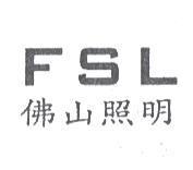 佛山照明 FSL