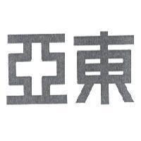 亞東