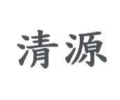 清源