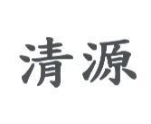 清源