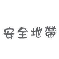 安全地帶