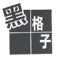 黑格子及圖