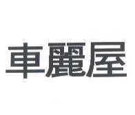 車麗屋