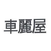 車麗屋