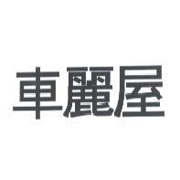 車麗屋
