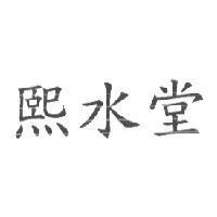 熙水堂