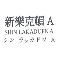 新樂克頓 A SHIN LAKADUEN A シンラツカドウ A
