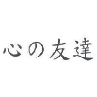心 の 友達
