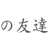 の 友達