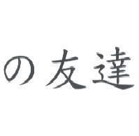 の 友達