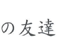 の 友達