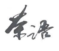 茶語