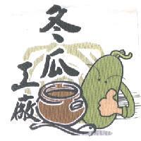 冬瓜工廠及圖