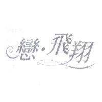 戀.飛翔