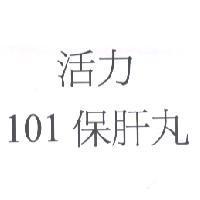 活力 101 保肝丸