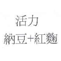 活力 納豆+紅麴